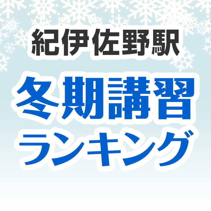 紀伊佐野駅の冬期講習ランキング