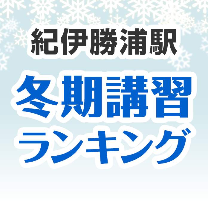 紀伊勝浦駅の冬期講習ランキング