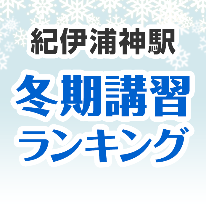 紀伊浦神駅の冬期講習ランキング