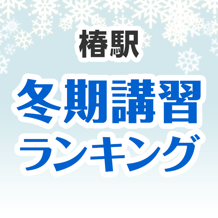 椿駅の冬期講習ランキング