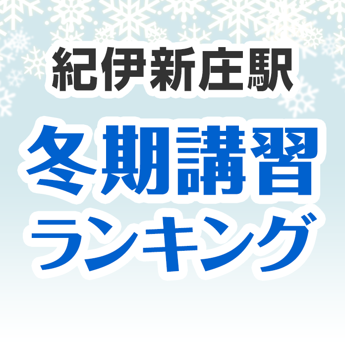 紀伊新庄駅の冬期講習ランキング