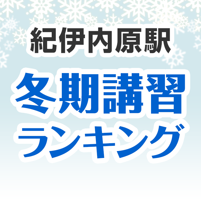 紀伊内原駅の冬期講習ランキング