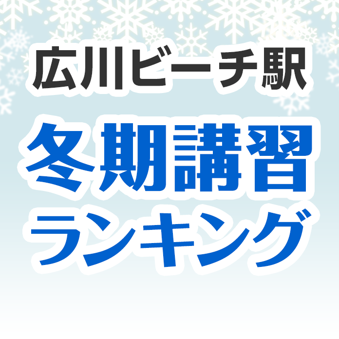 広川ビーチ駅の冬期講習ランキング