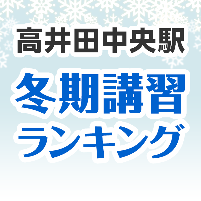 高井田中央駅の冬期講習ランキング