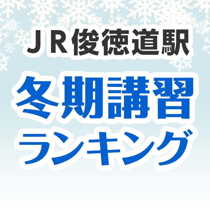 ＪＲ俊徳道駅の冬期講習ランキング