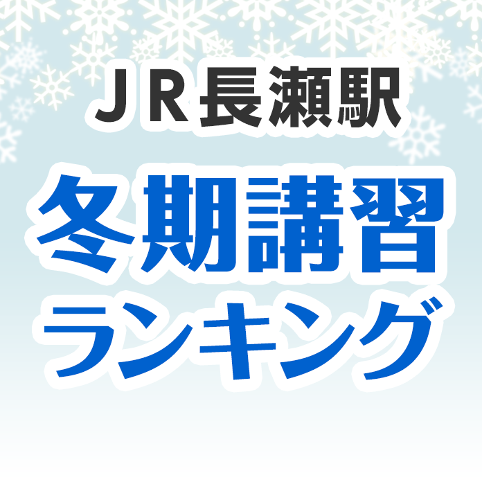 ＪＲ長瀬駅の冬期講習ランキング