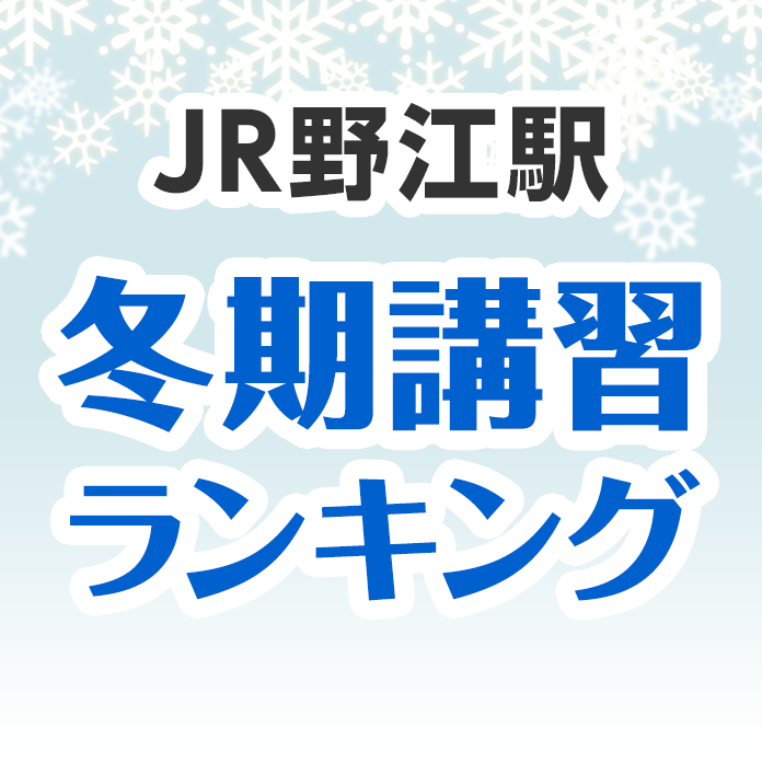 JR野江駅の冬期講習ランキング