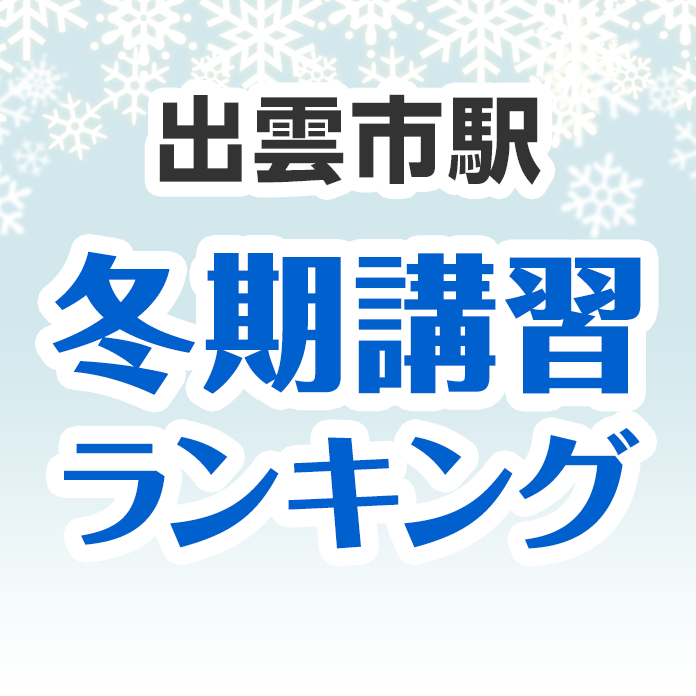 出雲市駅の冬期講習ランキング