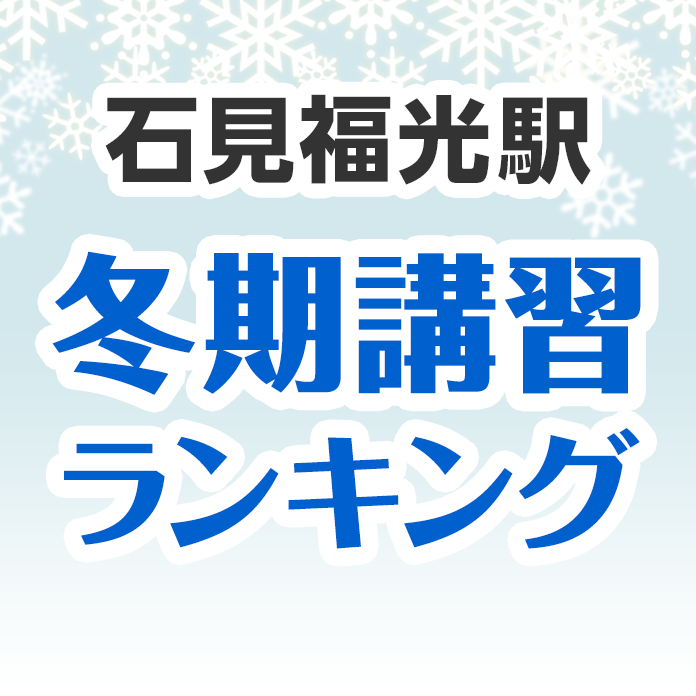 石見福光駅の冬期講習ランキング