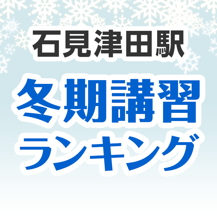 石見津田駅の冬期講習ランキング