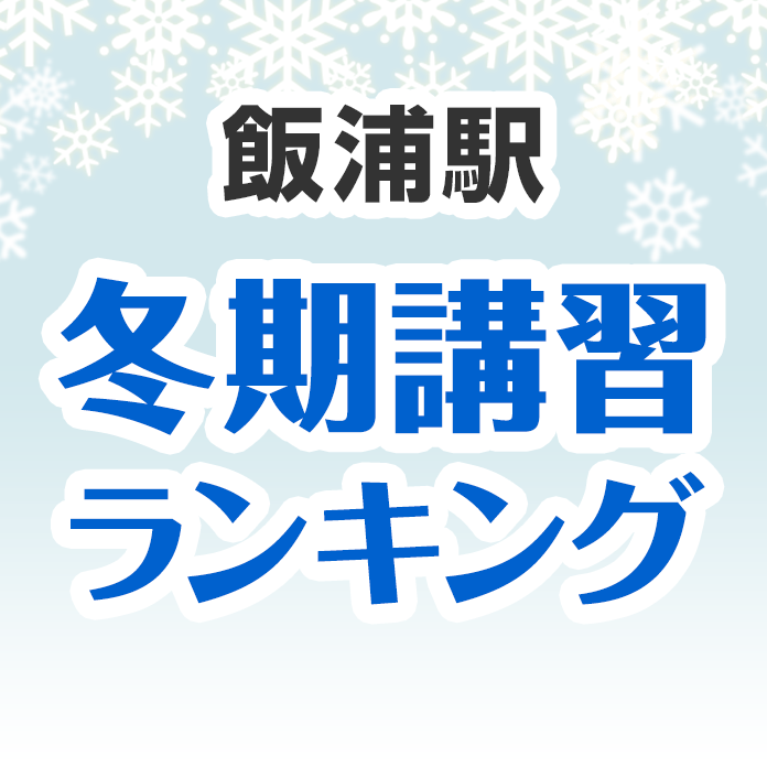 飯浦駅の冬期講習ランキング