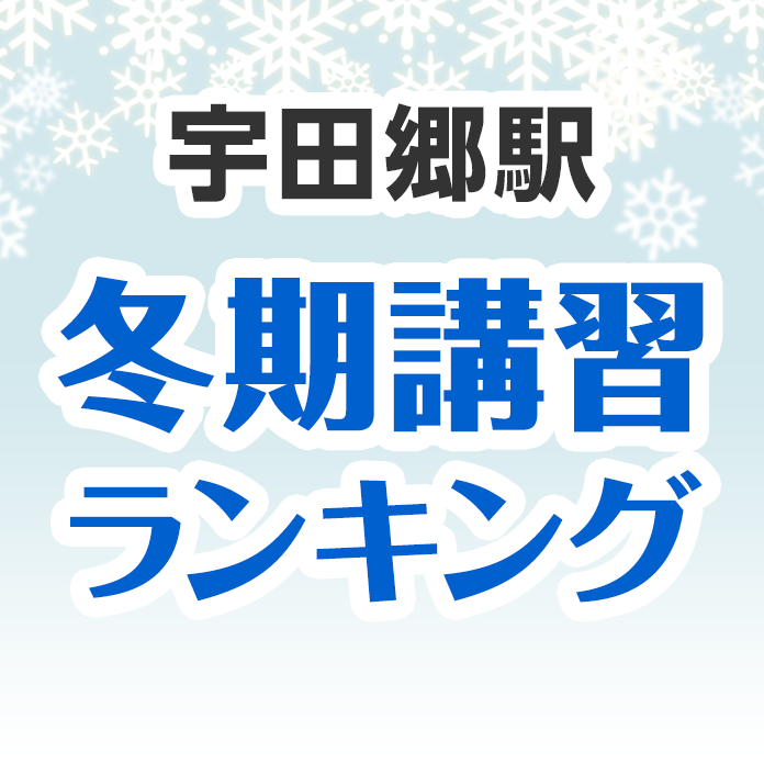 宇田郷駅の冬期講習ランキング