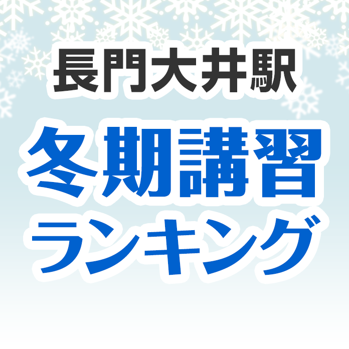 長門大井駅の冬期講習ランキング