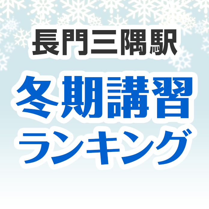 長門三隅駅の冬期講習ランキング