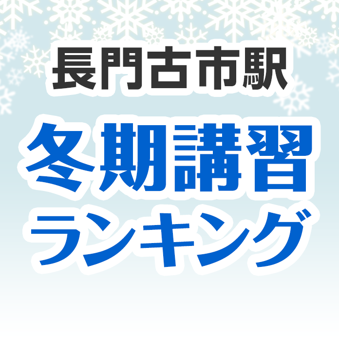 長門古市駅の冬期講習ランキング