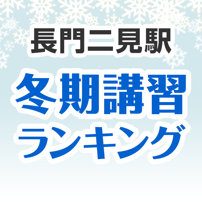 長門二見駅の冬期講習ランキング