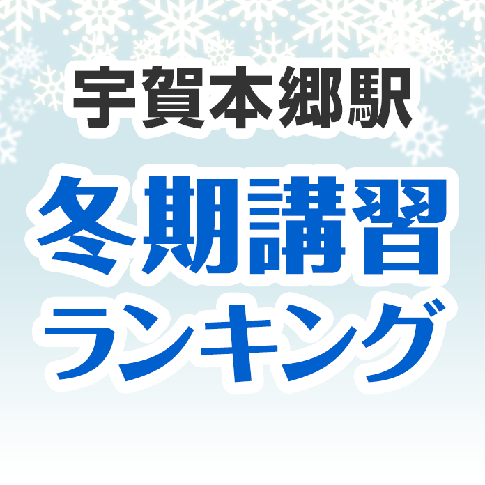 宇賀本郷駅の冬期講習ランキング