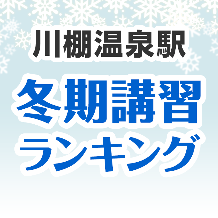 川棚温泉駅の冬期講習ランキング