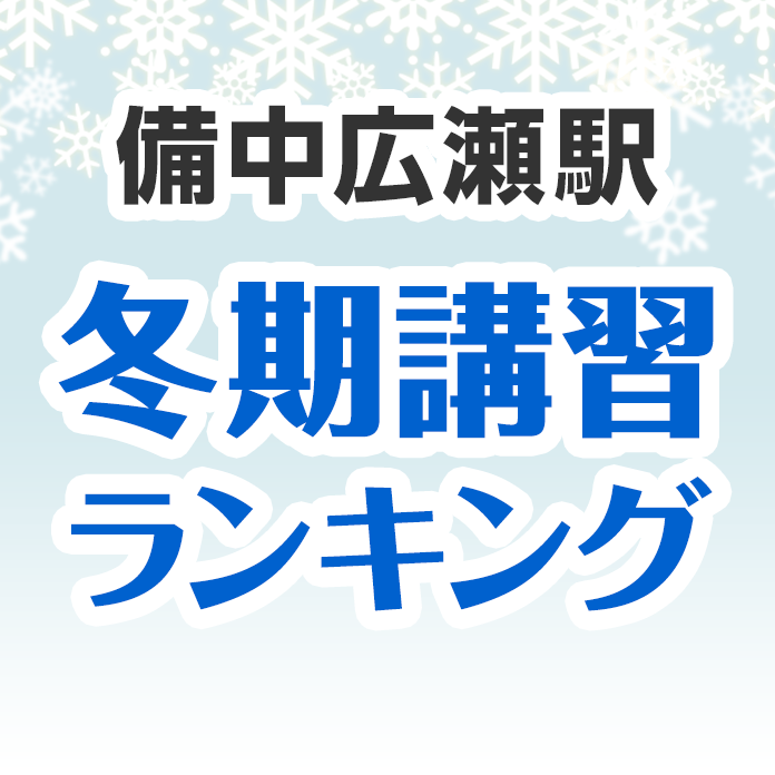 備中広瀬駅の冬期講習ランキング