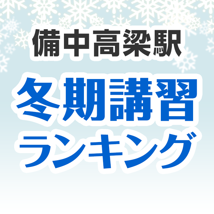 備中高梁駅の冬期講習ランキング