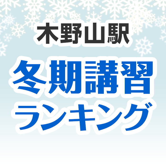 木野山駅の冬期講習ランキング