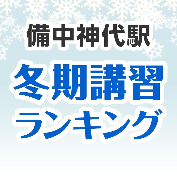 備中神代駅の冬期講習ランキング