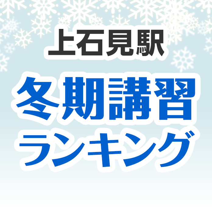 上石見駅の冬期講習ランキング