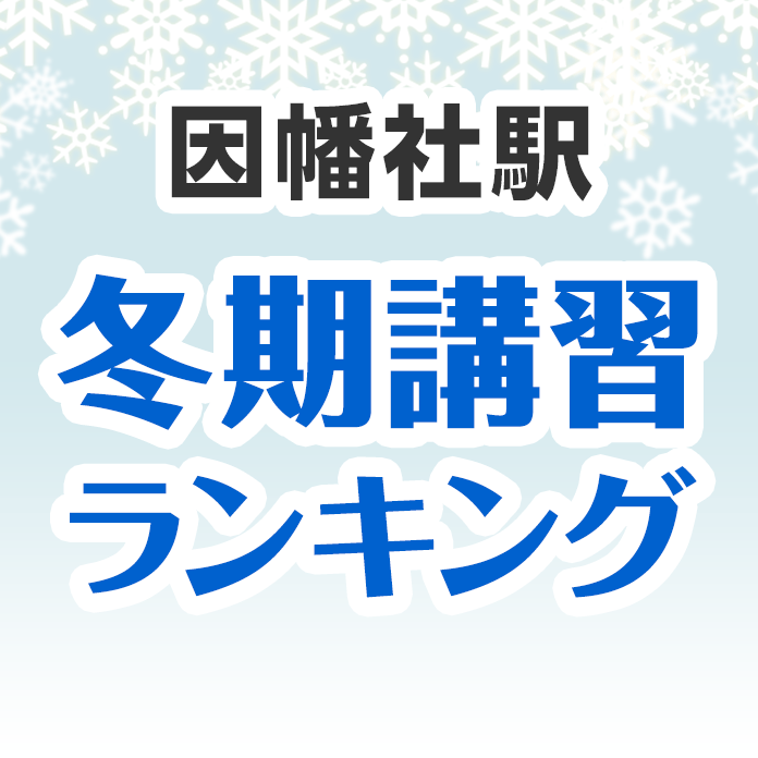 因幡社駅の冬期講習ランキング