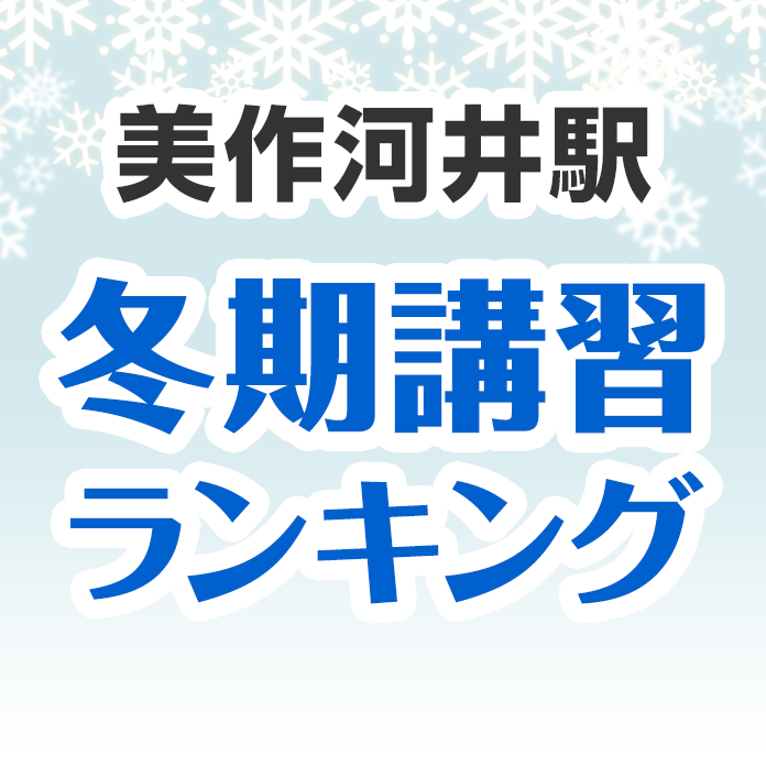 美作河井駅の冬期講習ランキング