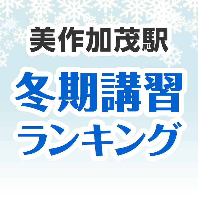 美作加茂駅の冬期講習ランキング