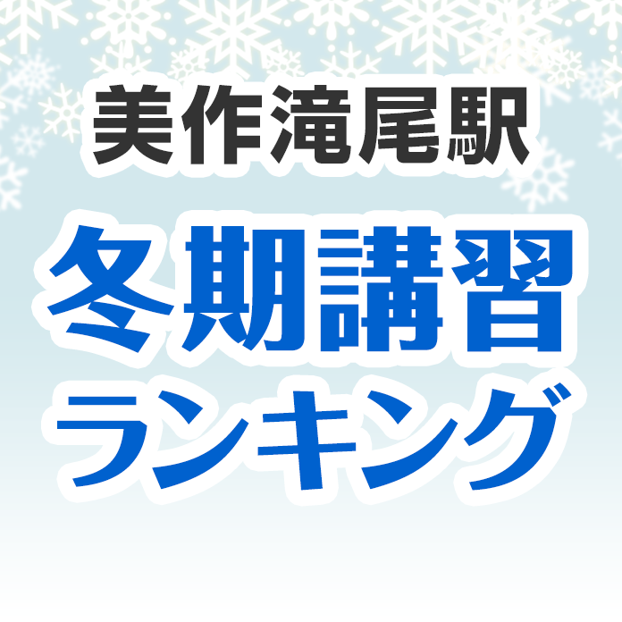 美作滝尾駅の冬期講習ランキング