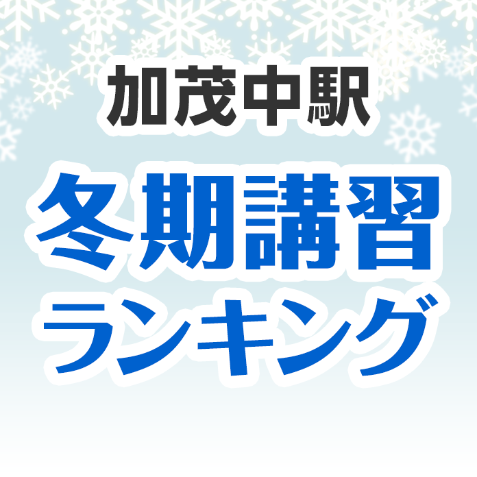 加茂中駅の冬期講習ランキング