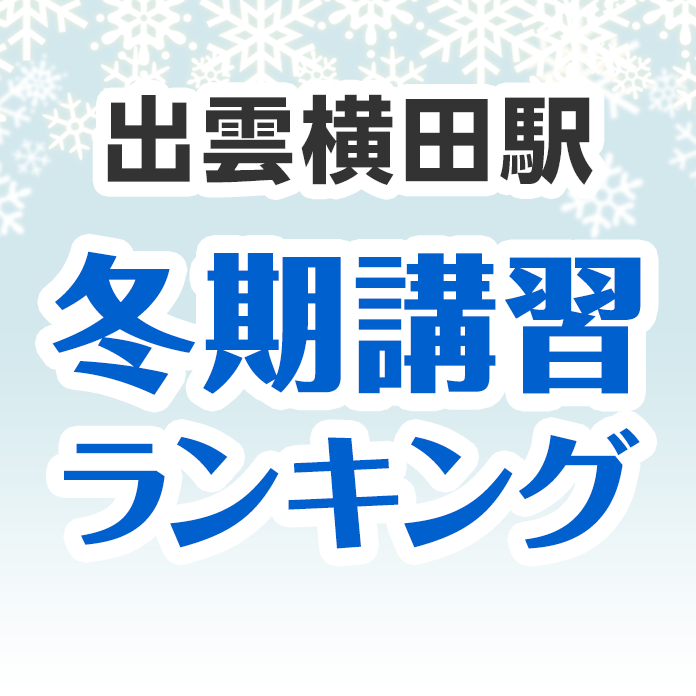 出雲横田駅の冬期講習ランキング