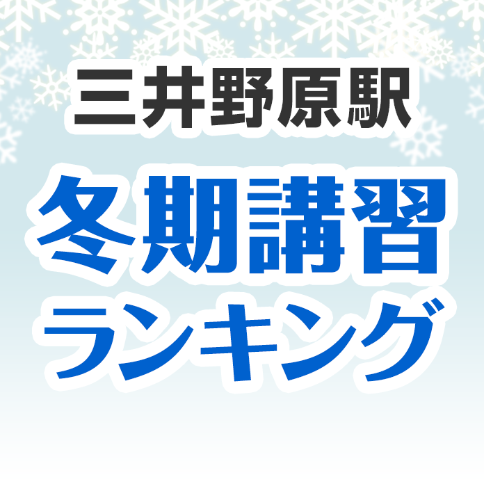 三井野原駅の冬期講習ランキング