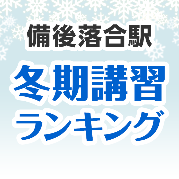 備後落合駅の冬期講習ランキング