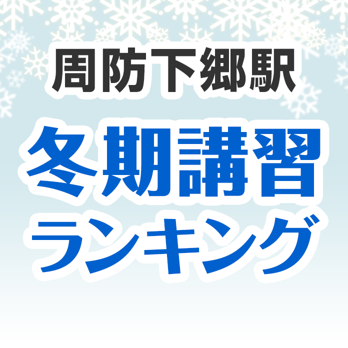 周防下郷駅の冬期講習ランキング