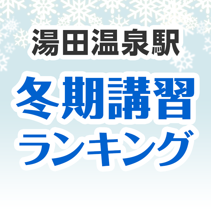 湯田温泉駅の冬期講習ランキング