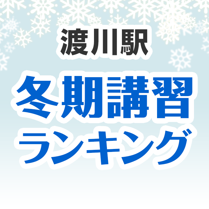 渡川駅の冬期講習ランキング