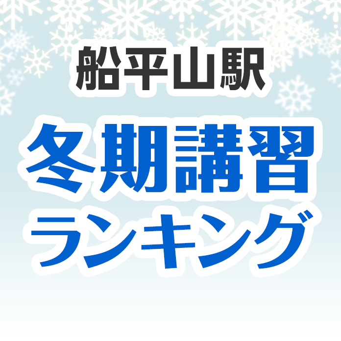 船平山駅の冬期講習ランキング