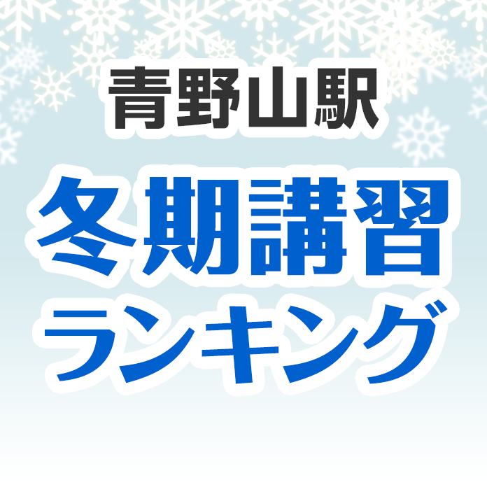 青野山駅の冬期講習ランキング