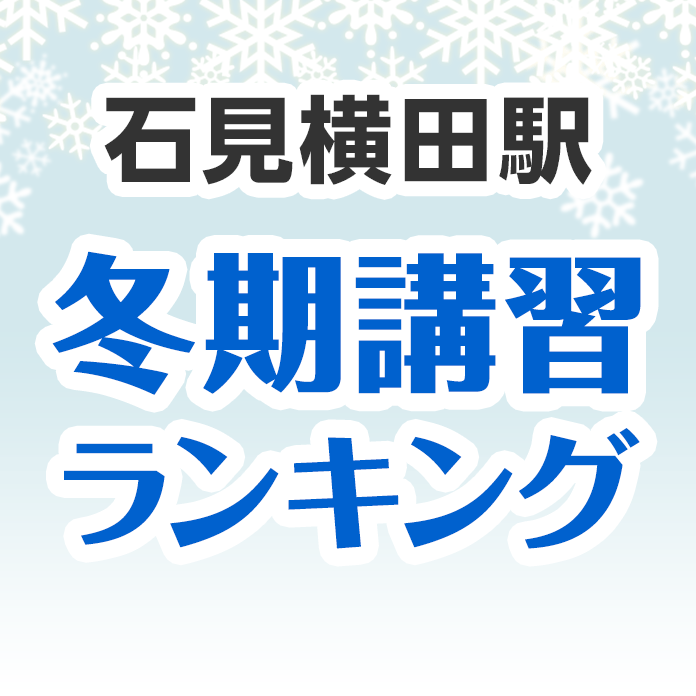 石見横田駅の冬期講習ランキング