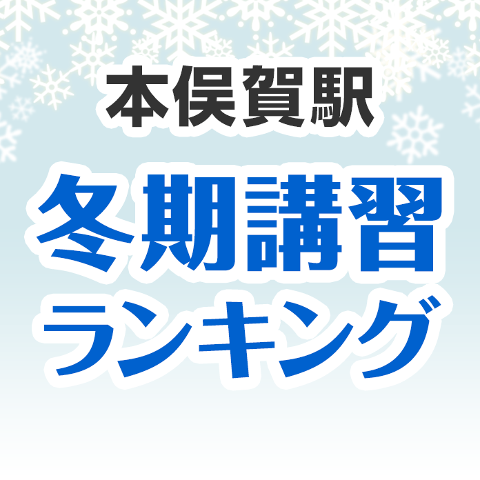 本俣賀駅の冬期講習ランキング