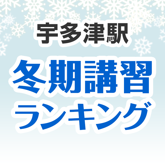 宇多津駅の冬期講習ランキング