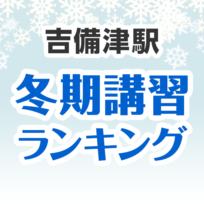 吉備津駅の冬期講習ランキング