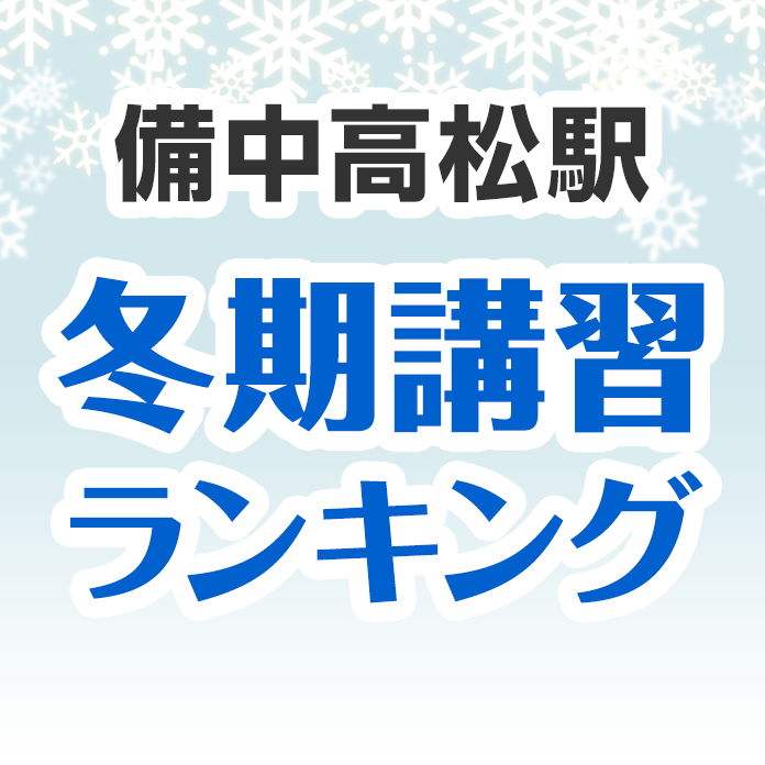 備中高松駅の冬期講習ランキング