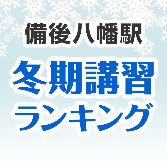 備後八幡駅の冬期講習ランキング