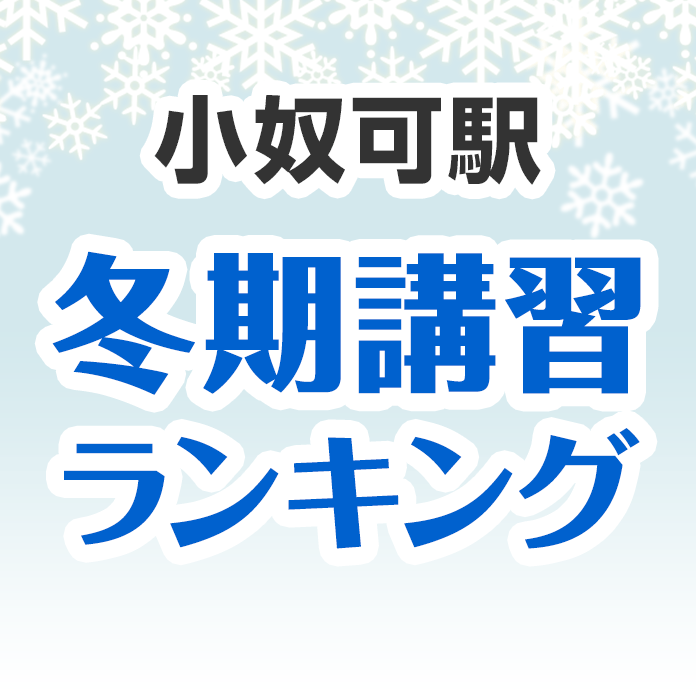 小奴可駅の冬期講習ランキング