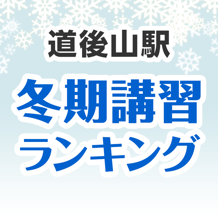 道後山駅の冬期講習ランキング