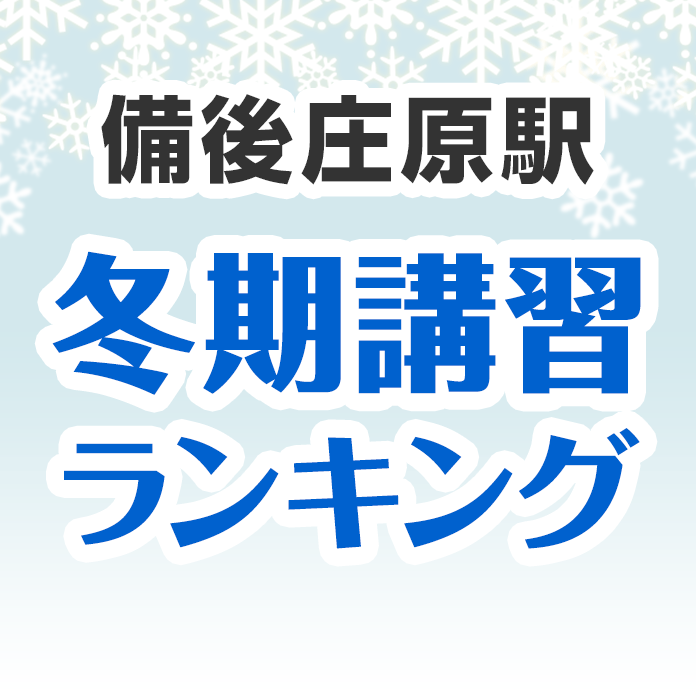 備後庄原駅の冬期講習ランキング