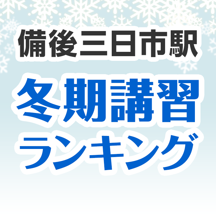 備後三日市駅の冬期講習ランキング